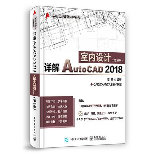 详解AutoCAD 2018室内设计（第5版）