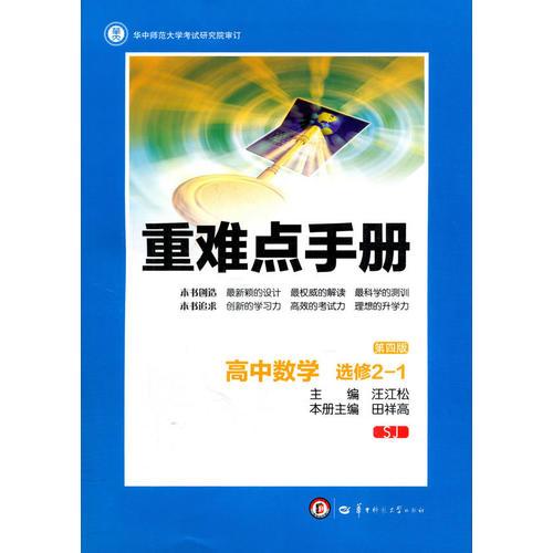 创新升级版重难点手册 高中数学 选修2-1 SJ 苏教版（第四版）？？ 
