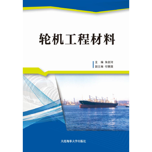 輪機(jī)工程材料