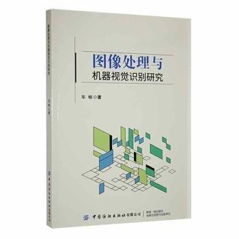 圖像處理與機(jī)器視覺識別研究