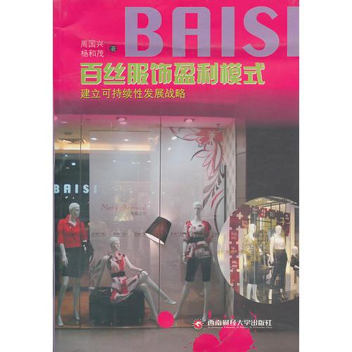 百絲服飾盈利模式