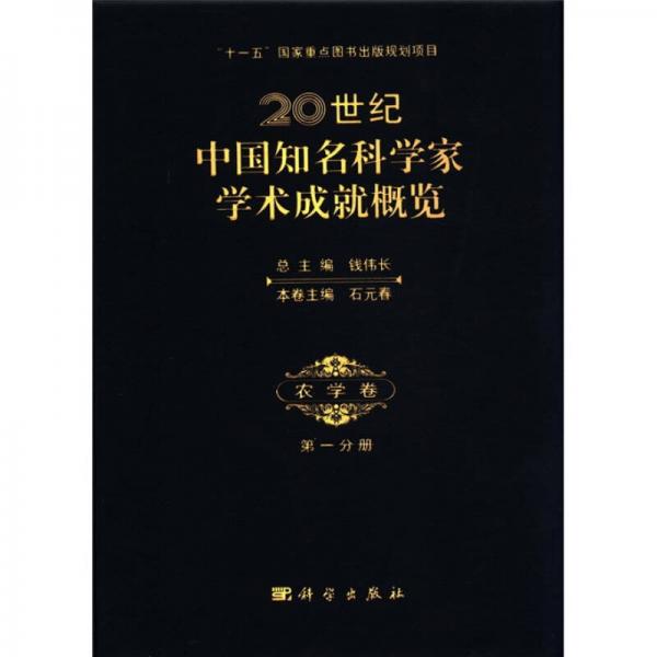 20世纪中国知名科学家学术成就概览·农学卷·第一分册