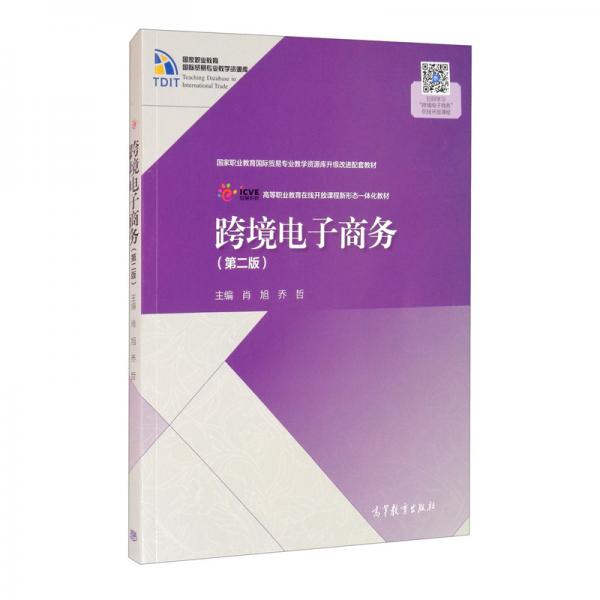 跨境電子商務(wù)（第二版）