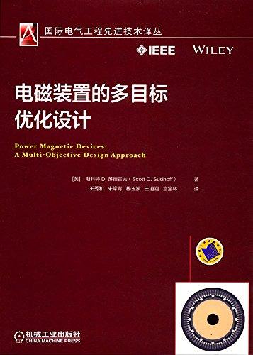 电磁装置的多目标优化设计