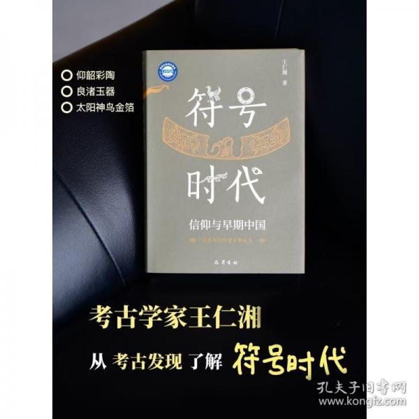 符号时代：信仰与早期中国