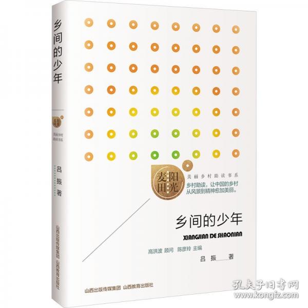 鄉(xiāng)間的少年