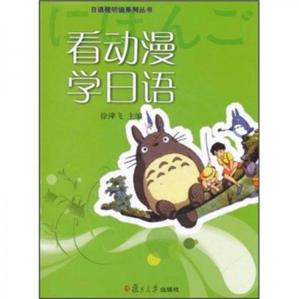 看動(dòng)漫學(xué)日語