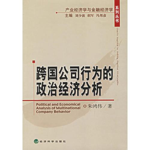 跨国公司行为的政治经济分析