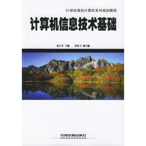 計算機信息技術基礎