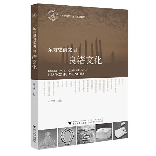 東方史前文明——良渚文化