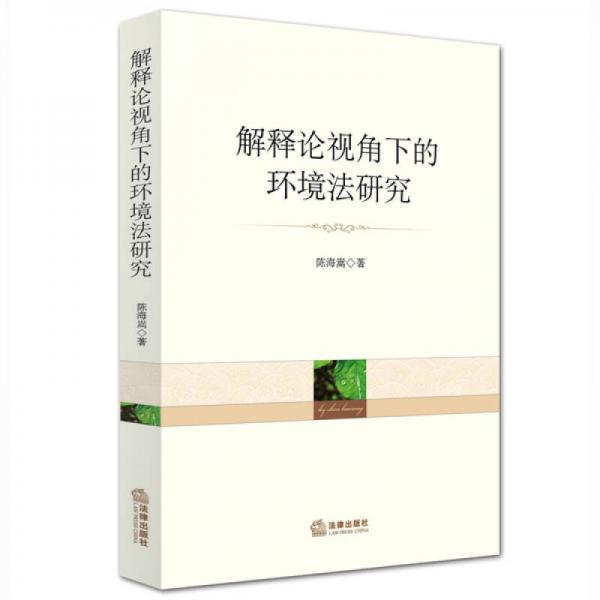 解釋論視角下的環(huán)境法研究