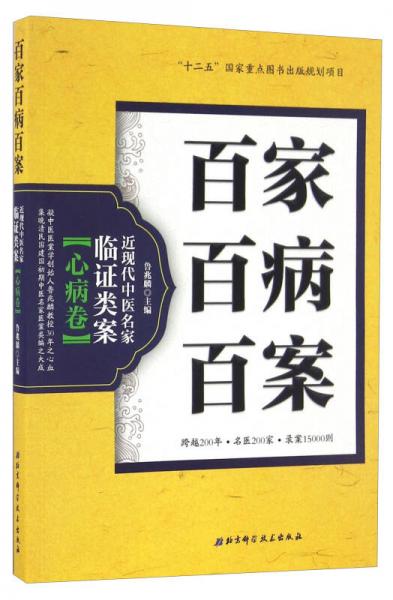 百家百病百案 近现代中医名家临证类案心病卷