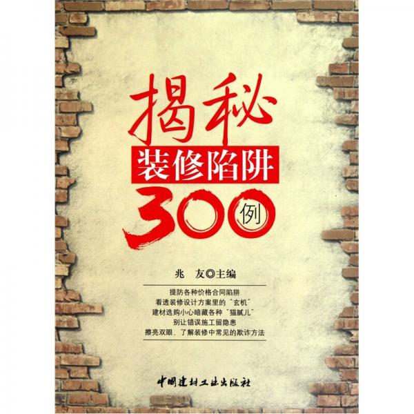 揭秘装修陷阱300例