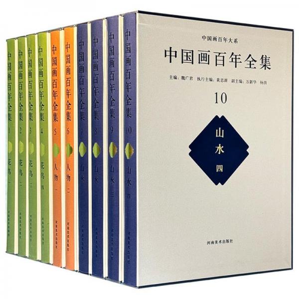 中國畫百年大系全集(全十冊)