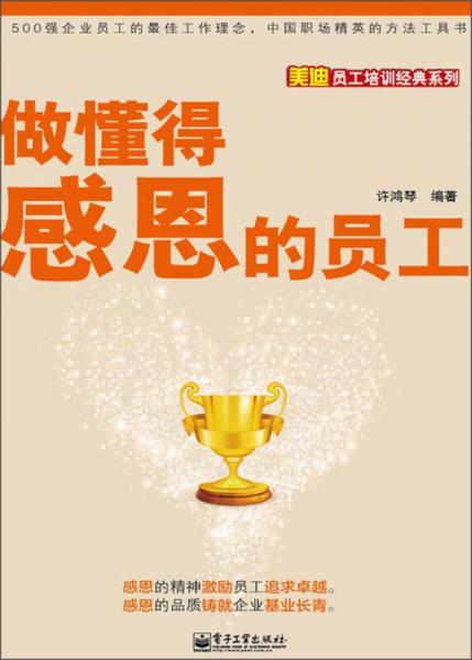美迪員工培訓經(jīng)典系列：做懂得感恩的員工