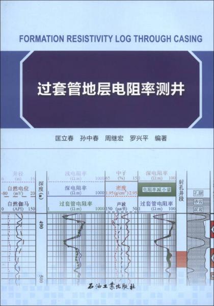 過套管地層電阻率測井