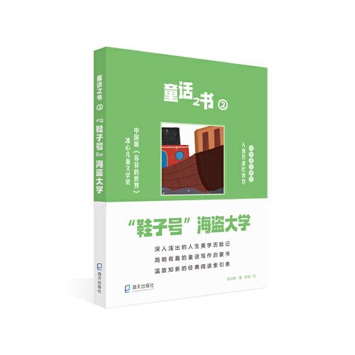 童話之書2·“鞋子號”海盜大學(xué)