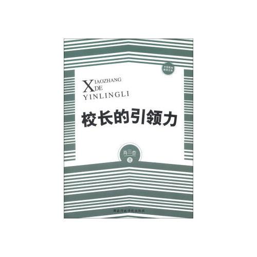 校長(zhǎng)的引領(lǐng)力