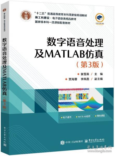 数字语音处理及MATLAB仿真