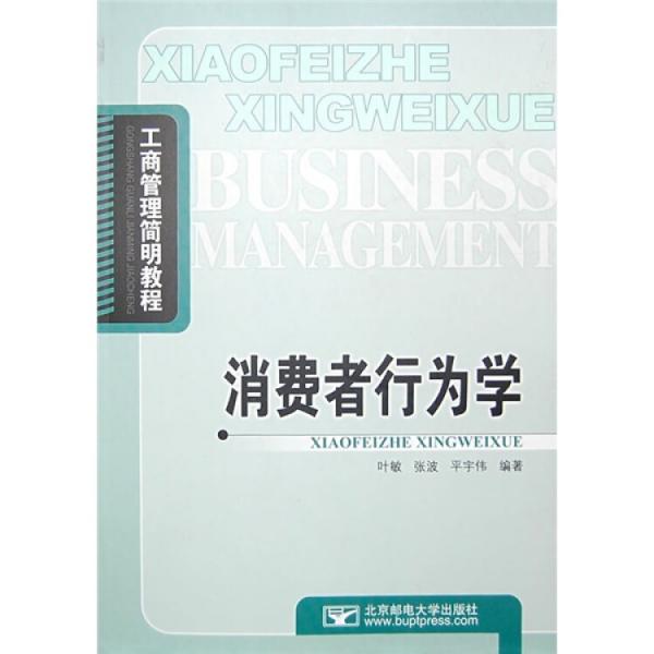 消費(fèi)者行為學(xué)