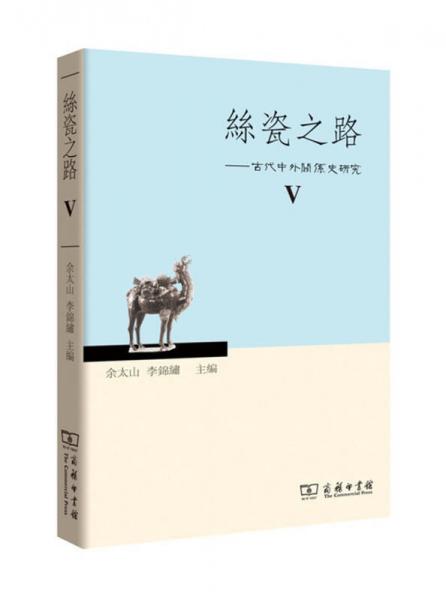 丝瓷之路Ⅴ：古代中外关系史研究