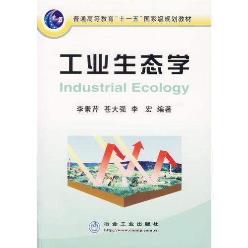 工業(yè)生態(tài)學(xué)——普通高等教育“十一五”國(guó)家級(jí)規(guī)劃教材