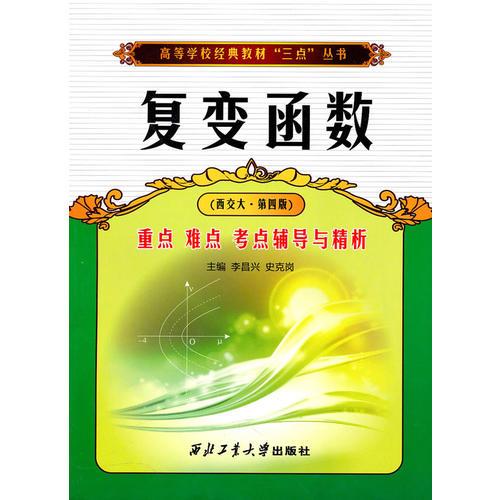 复变函数重点 难点 考点辅导与精析