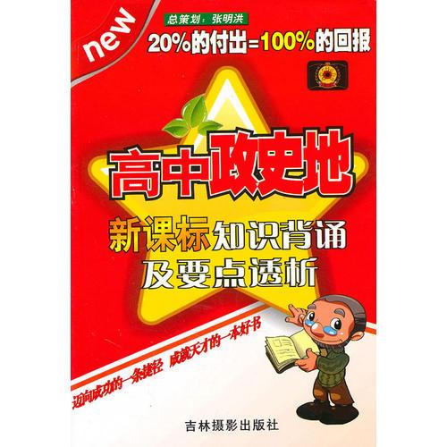 高中政史地基礎(chǔ)知識(shí)及要點(diǎn)透析