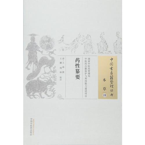 药性纂要