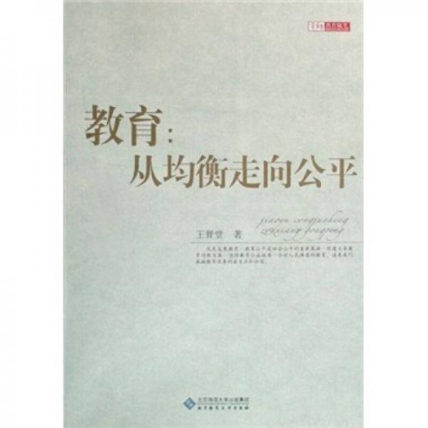 教育：從均衡走向公平