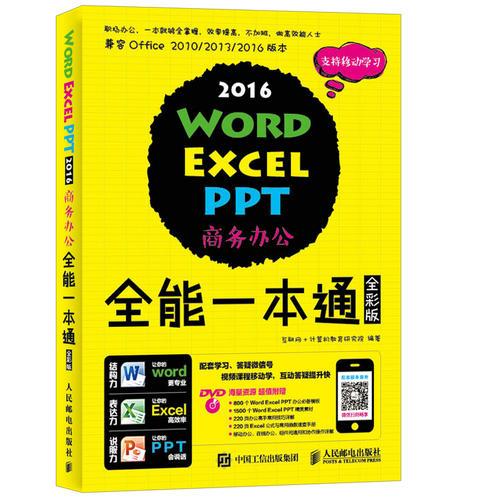 Word Excel PPT 2016商务办公全能一本通 全彩版