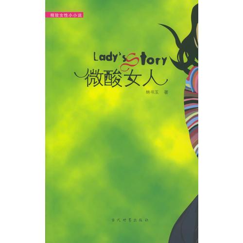 微酸女人