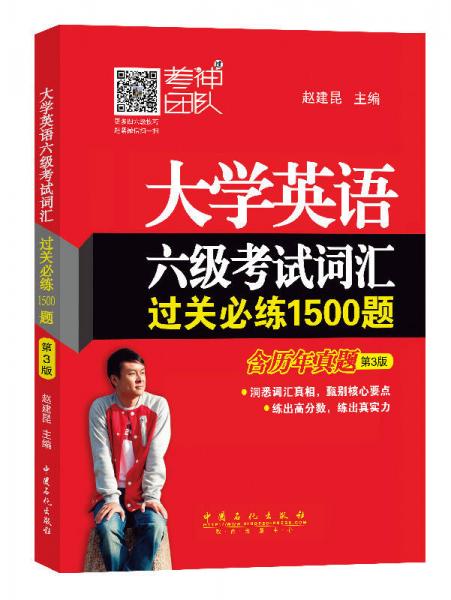 大学英语六级考试词汇过关必练1500题（第3版）