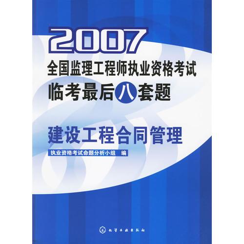 2007全国监理工程师执业资格考试临考最后八套题.建设工程合同管理