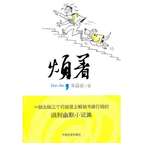 煩著