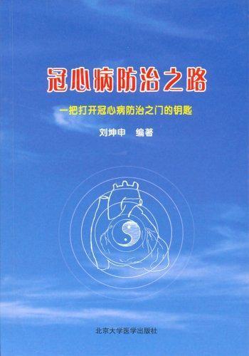 冠心病防治之路:一把打開冠心病防治之門的鑰匙