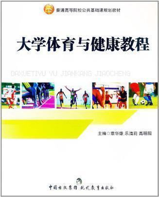 大學(xué)體育與健康教程