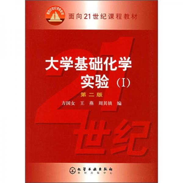 大學(xué)基礎(chǔ)化學(xué)實驗1（第2版）