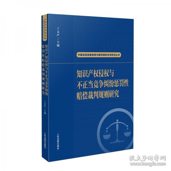 知識產(chǎn)權(quán)侵權(quán)與不正當競爭糾紛懲罰性賠償裁判規(guī)則研究