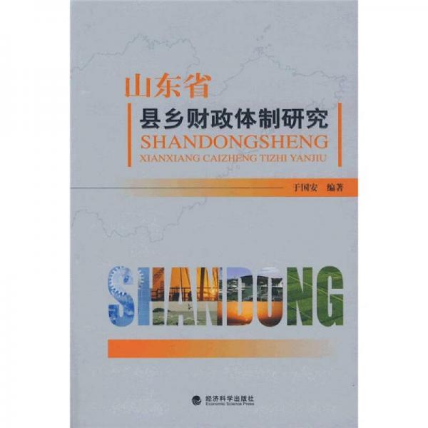 山東省縣鄉(xiāng)財政體制研究