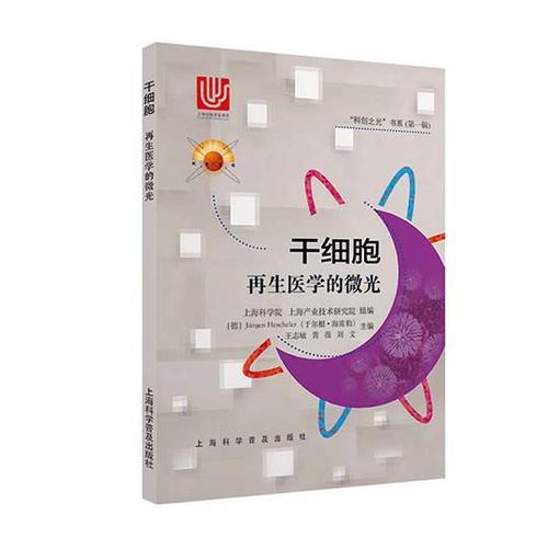 干细胞-再生医学的微光