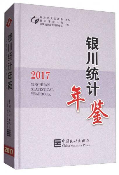 銀川統(tǒng)計年鑒（2017）