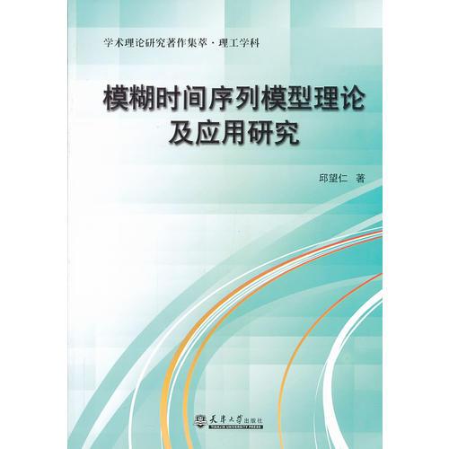模糊時間序列模型理論及應用研究