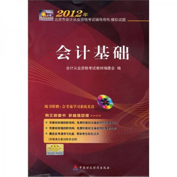 2012年北京市会计从业资格考试辅导用书·模拟试题：会计基础