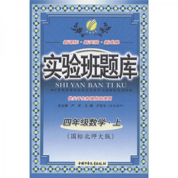 實(shí)驗(yàn)班題庫(kù)：數(shù)學(xué)（4年級(jí)上）（國(guó)標(biāo)北師大版）