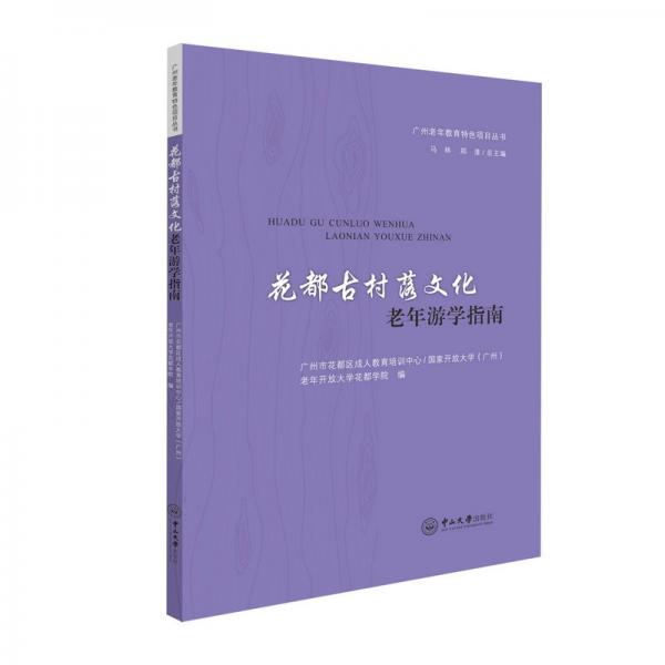 花都古村落文化老年游學(xué)指南