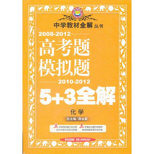 化学（2012.7月印刷）高考题模拟题5+3全解