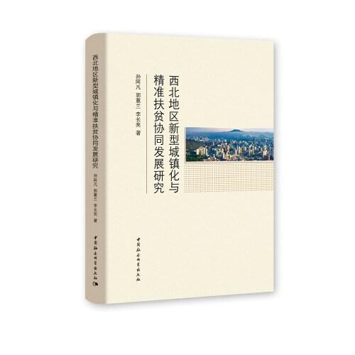 西北地區(qū)新型城鎮(zhèn)化與精準(zhǔn)扶貧協(xié)同發(fā)展研究