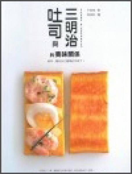 吐司与三明治的美味关系