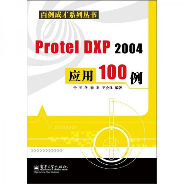 Protel DXP 2004应用100例
